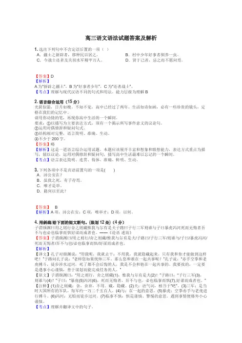 高三语文语法试题答案及解析
