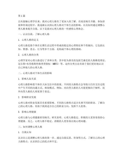 心理人格感悟心得体会(3篇)