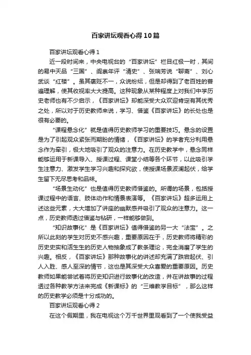 百家讲坛观看心得10篇