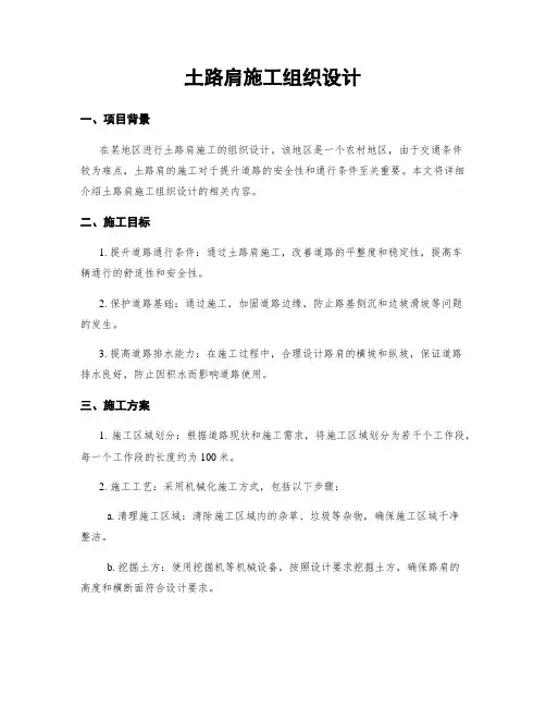 土路肩施工组织设计