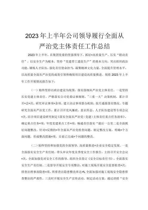 2023年上半年公司领导履行全面从严治党主体责任工作总结