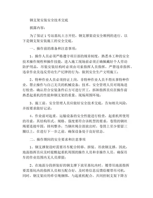 钢支撑架设安全技术交底