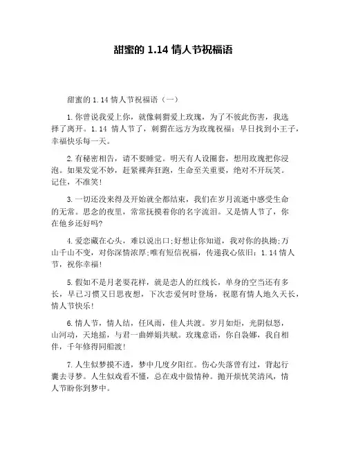 甜蜜的1.14情人节祝福语