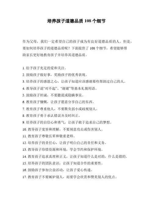 培养孩子道德品质108个细节