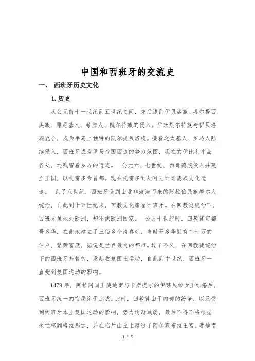 中国西班牙文化交流史
