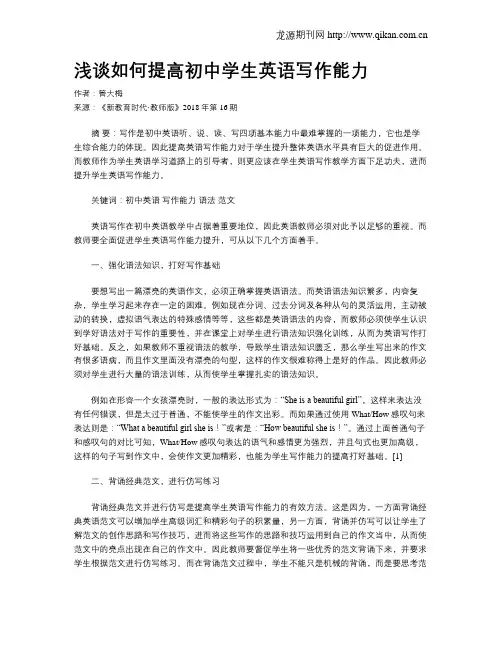 浅谈如何提高初中学生英语写作能力