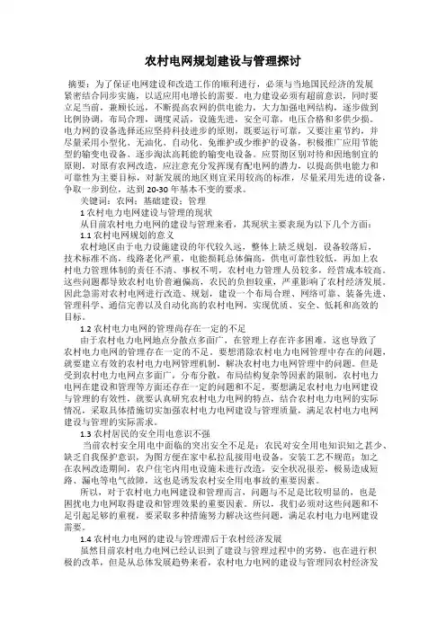 农村电网规划建设与管理探讨