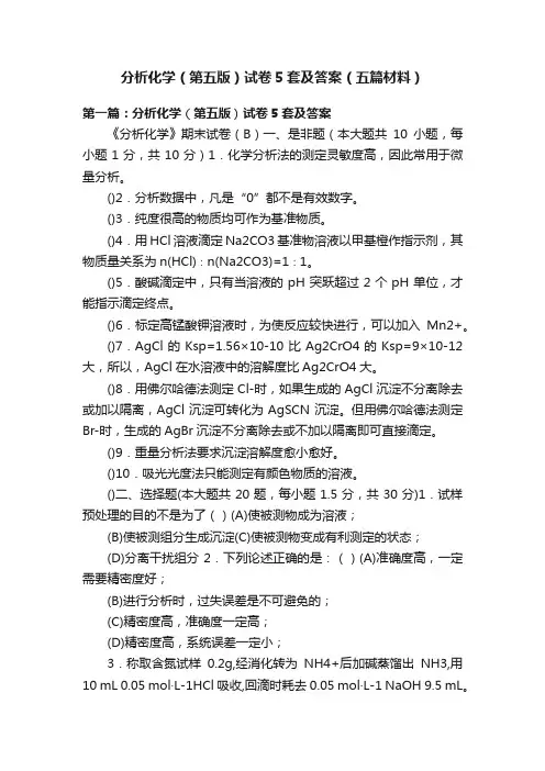 分析化学（第五版）试卷5套及答案（五篇材料）