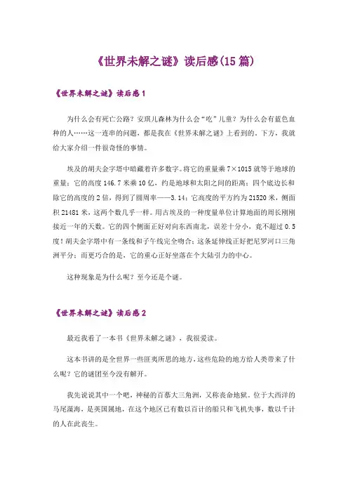《世界未解之谜》读后感(15篇)