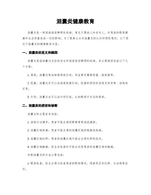 泪囊炎健康教育