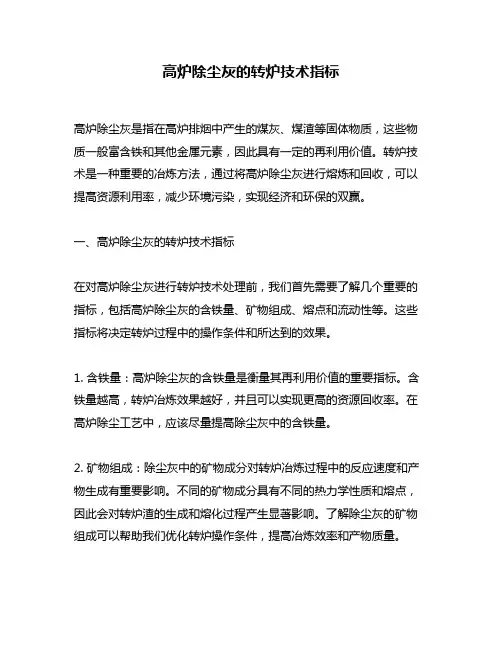 高炉除尘灰的转炉技术指标
