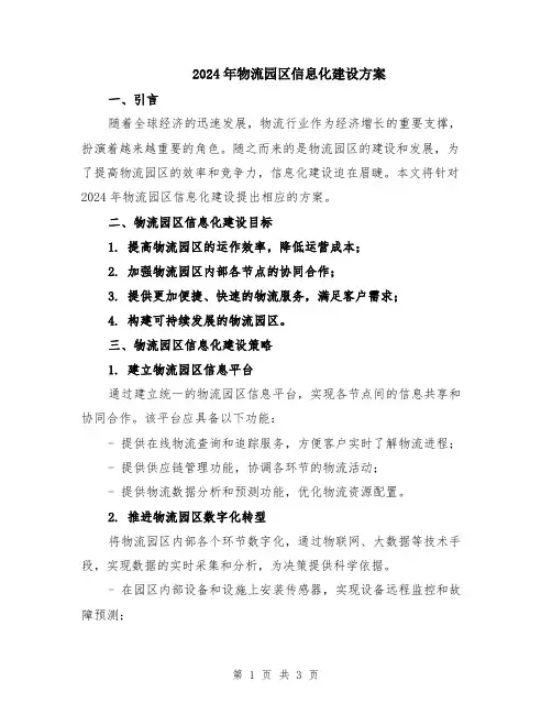 2024年物流园区信息化建设方案