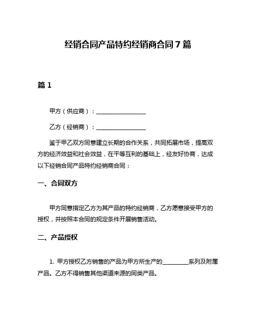 经销合同产品特约经销商合同7篇