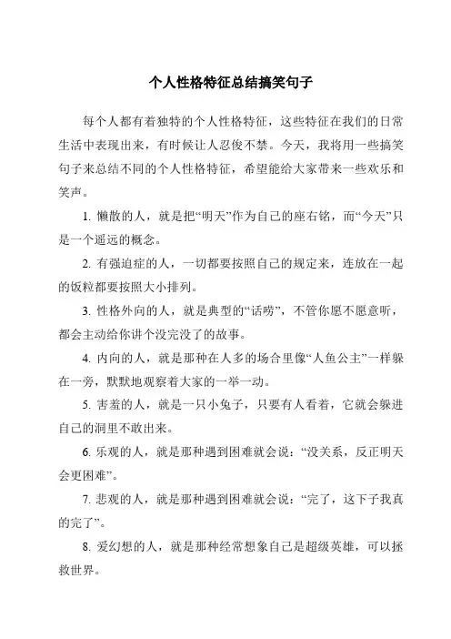 个人性格特征总结搞笑句子