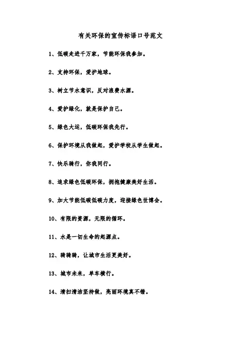 有关环保的宣传标语口号范文（2篇）