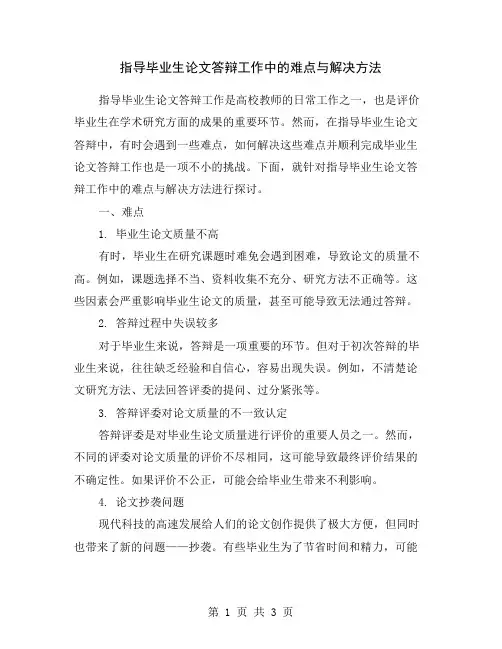 指导毕业生论文答辩工作中的难点与解决方法