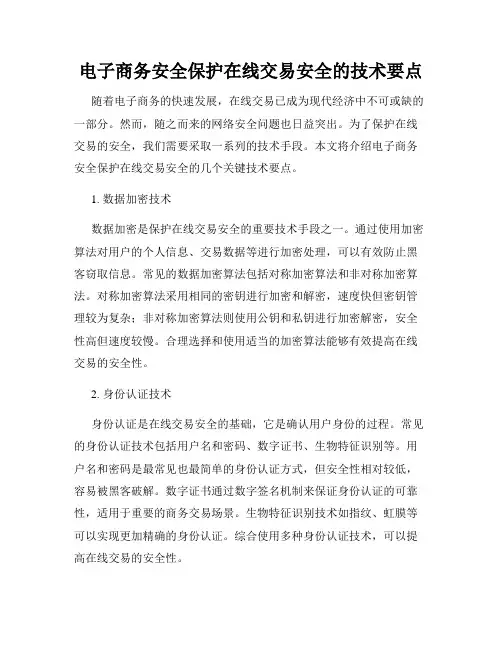 电子商务安全保护在线交易安全的技术要点