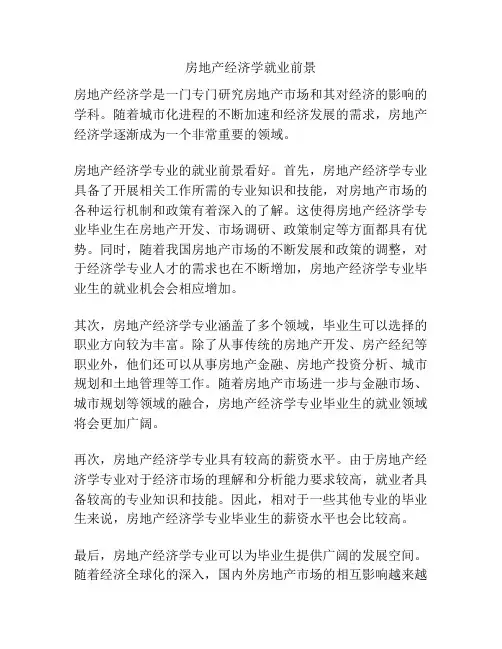 房地产经济学就业前景