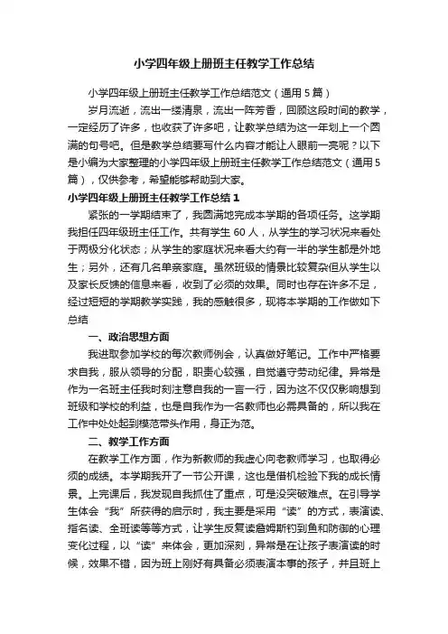 小学四年级上册班主任教学工作总结范文（通用5篇）