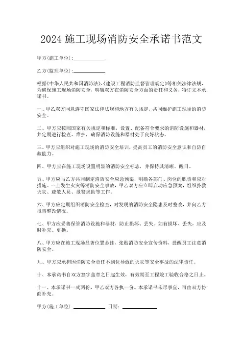 2024施工现场消防安全承诺书范文