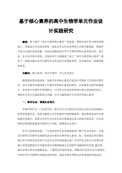 基于核心素养的高中生物学单元作业设计实践研究