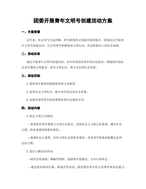 团委开展青年文明号创建活动方案