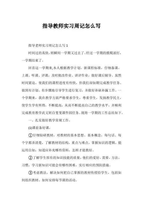 指导教师实习周记怎么写
