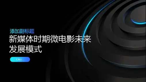 新媒体时期微电影未来发展模式