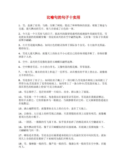 比喻句的句子十实用
