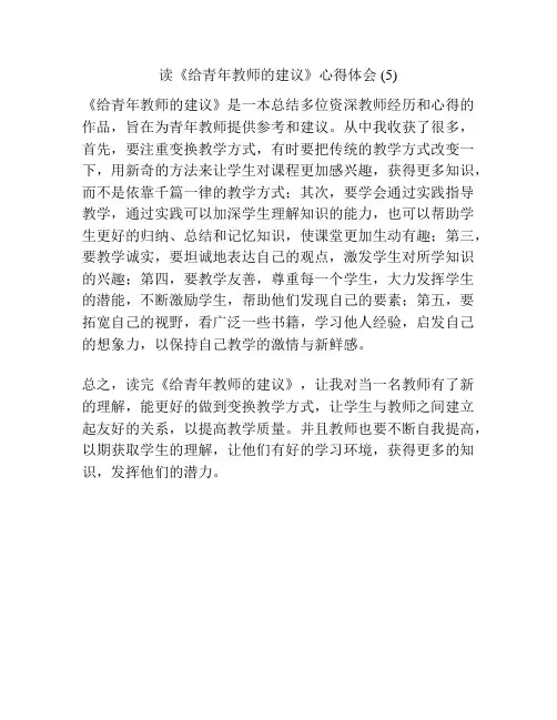 读《给青年教师的建议》心得体会 (5)