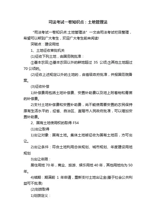 司法考试一卷知识点：土地管理法