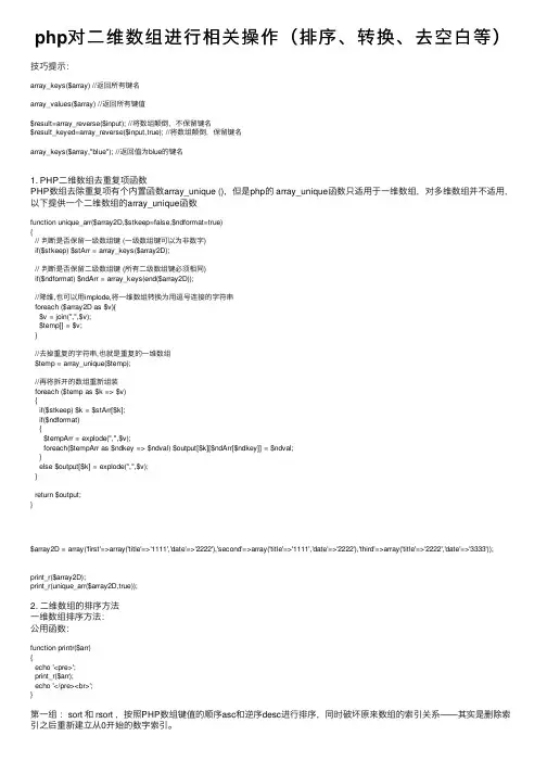 php对二维数组进行相关操作（排序、转换、去空白等）