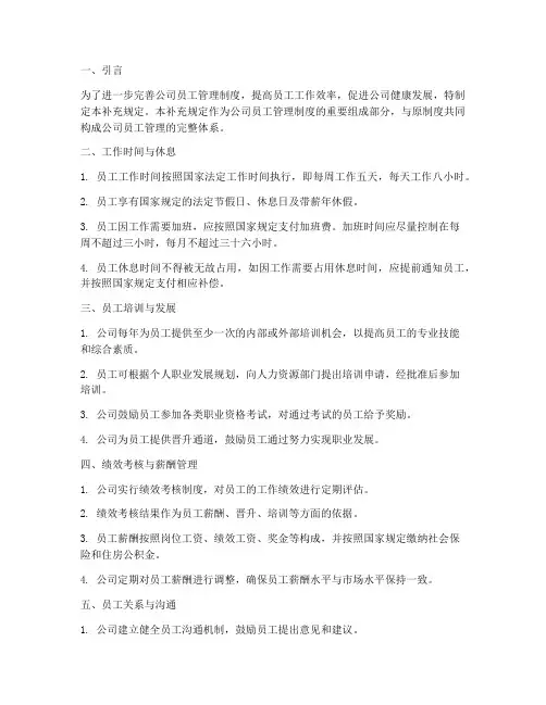 公司员工管理制度补充