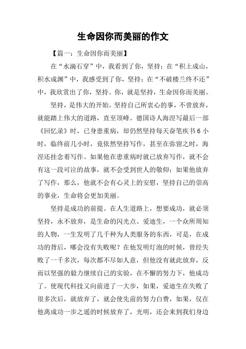 生命因你而美丽的作文