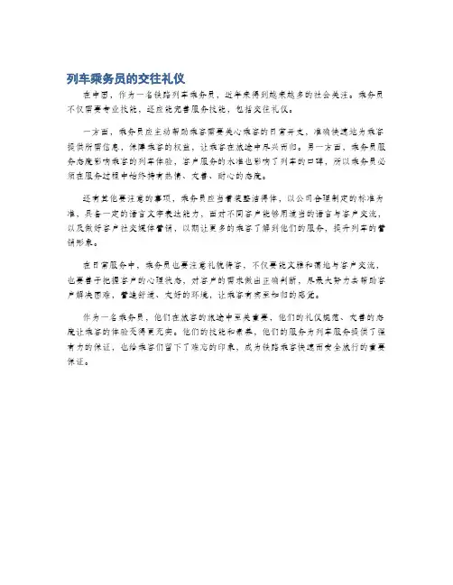 列车乘务员的交往礼仪