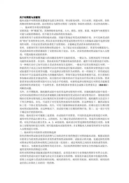 关于对照药与安慰剂
