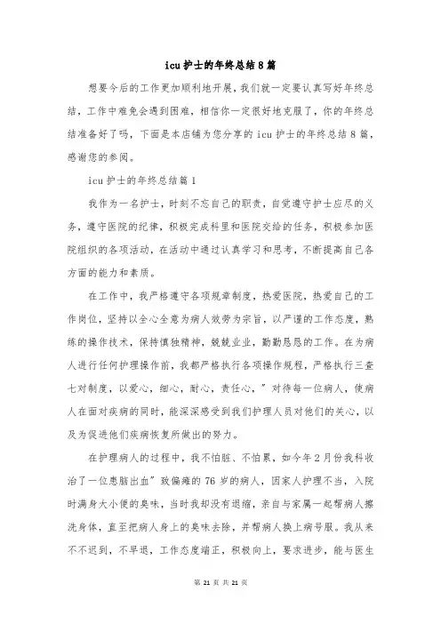 icu护士的年终总结8篇