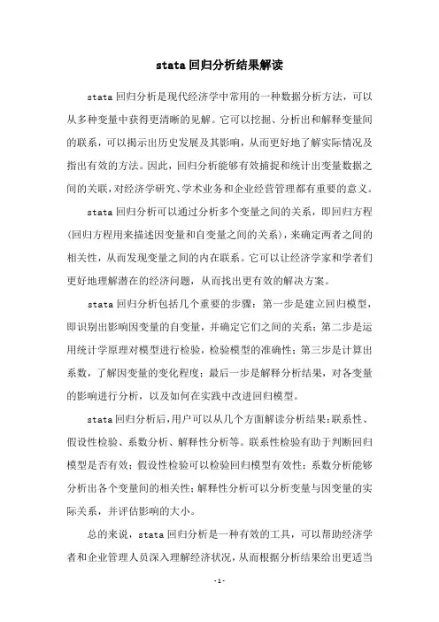 stata回归分析结果解读