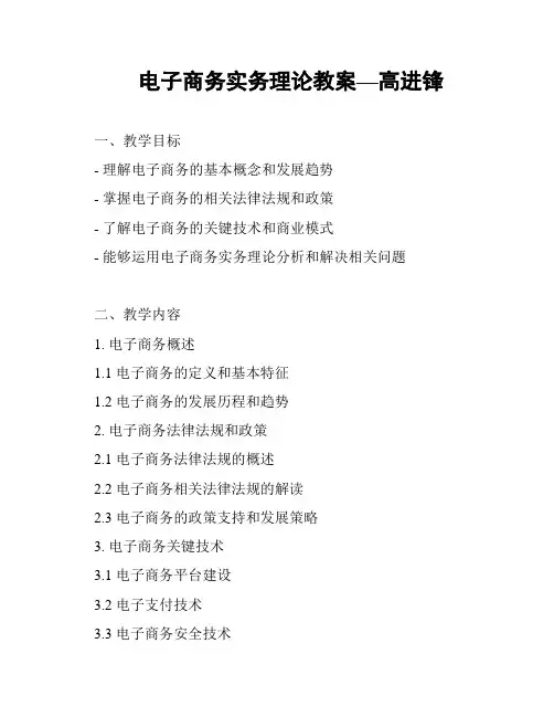 电子商务实务理论教案—高进锋