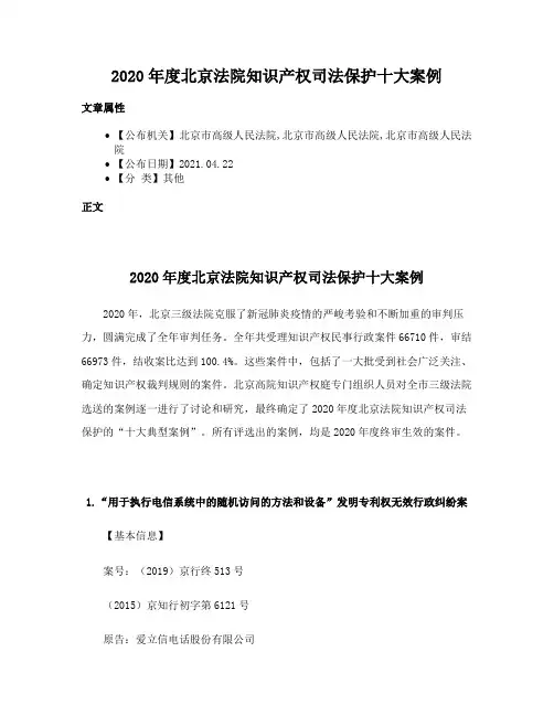 2020年度北京法院知识产权司法保护十大案例