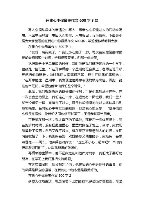 在我心中你最美作文600字5篇