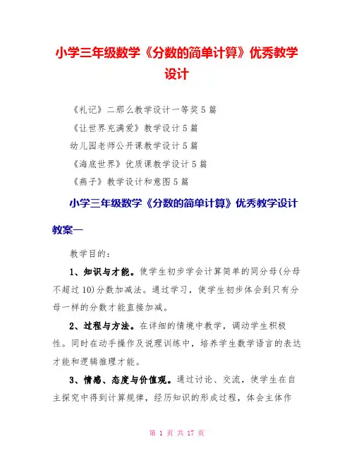 小学三年级数学《分数的简单计算》优秀教学设计