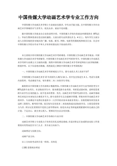 中国传媒大学动画艺术学专业工作方向