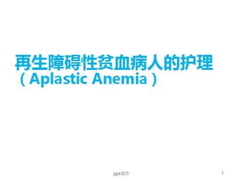 再生障碍性贫血病人的护理  ppt课件
