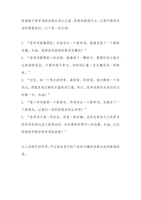 怎样鼓励孩子背单词的话语