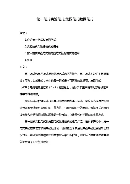 第一范式实验范式,第四范式数据范式