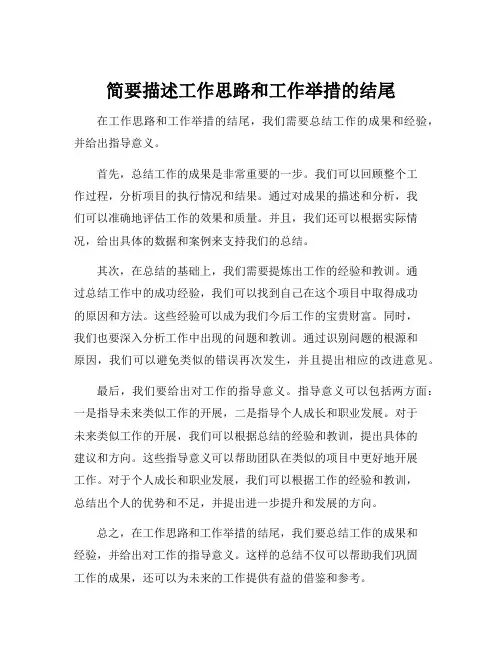 简要描述工作思路和工作举措的结尾