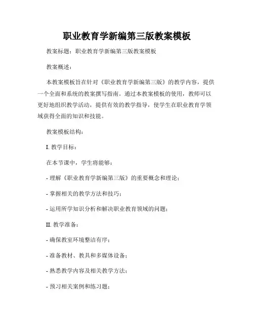职业教育学新编第三版教案模板