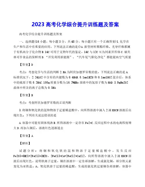 2023高考化学综合提升训练题及答案
