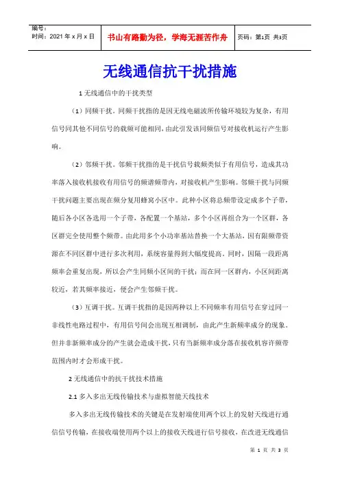 无线通信抗干扰措施